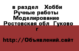  в раздел : Хобби. Ручные работы » Моделирование . Ростовская обл.,Гуково г.